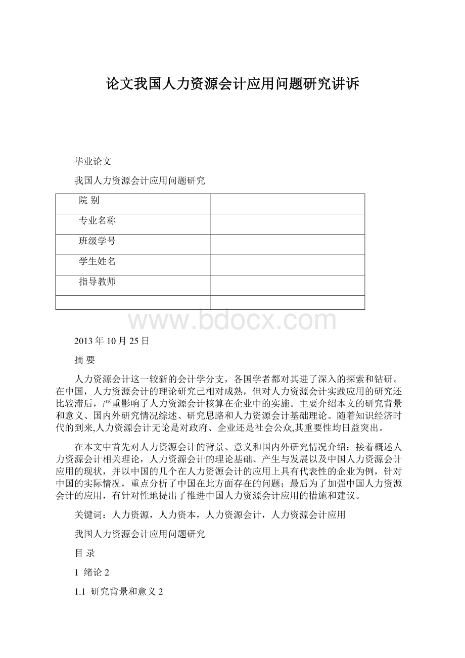 论文我国人力资源会计应用问题研究讲诉Word文件下载.docx