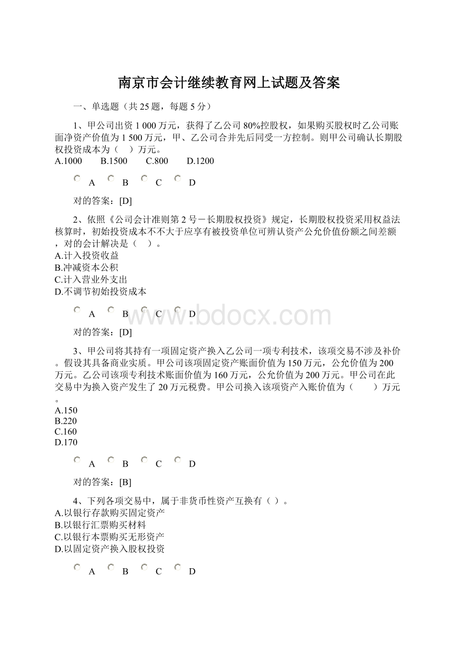 南京市会计继续教育网上试题及答案Word文档下载推荐.docx_第1页