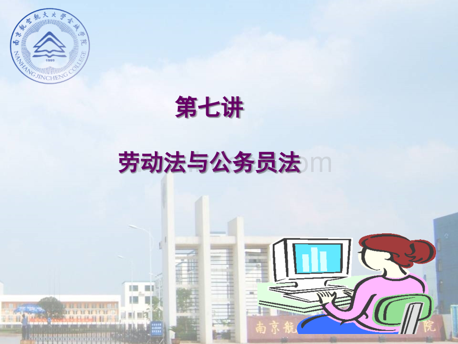 第七讲劳动法与公务员法优质PPT.ppt