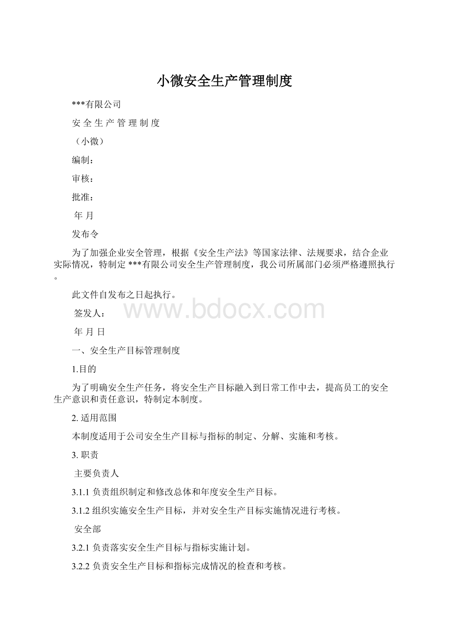 小微安全生产管理制度文档格式.docx