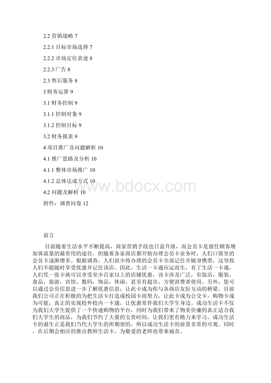 成功生活卡推销策划书郑州成功财经学院Word文件下载.docx_第2页