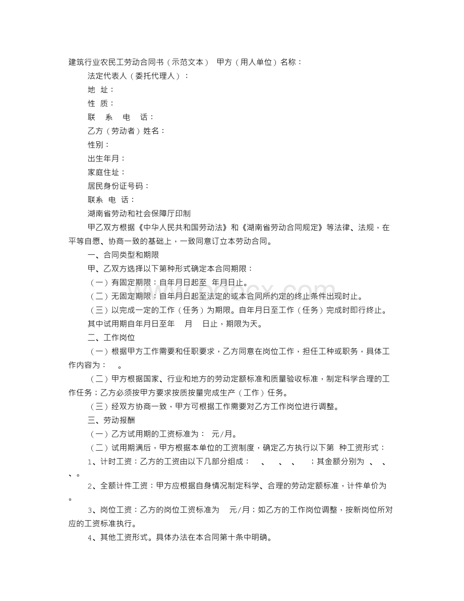 建筑行业农民工劳动合同书(示范文本)Word格式.doc_第1页