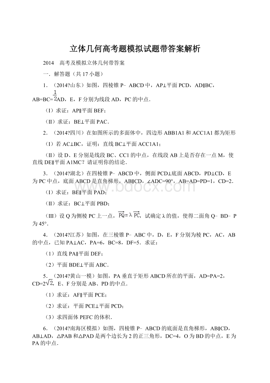 立体几何高考题模拟试题带答案解析.docx_第1页