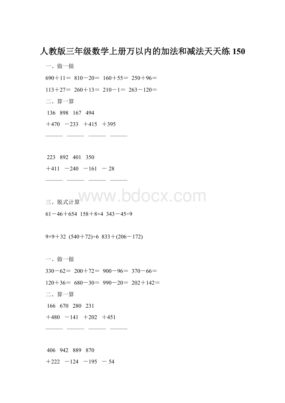 人教版三年级数学上册万以内的加法和减法天天练150Word格式文档下载.docx