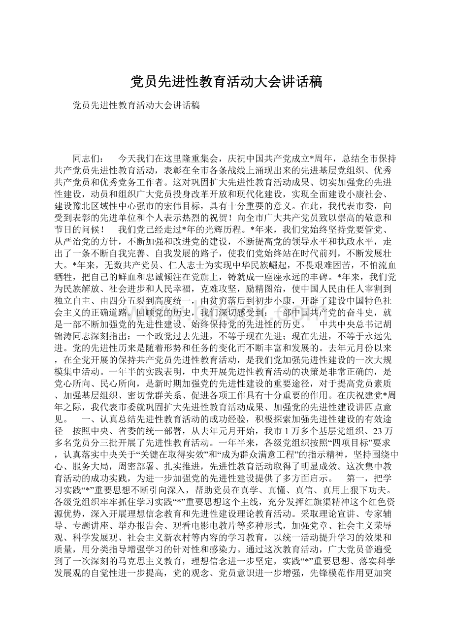 党员先进性教育活动大会讲话稿Word格式文档下载.docx_第1页