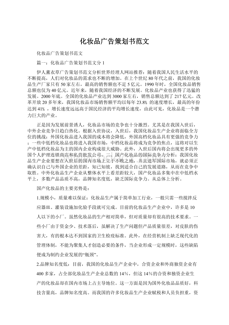 化妆品广告策划书范文Word格式文档下载.docx