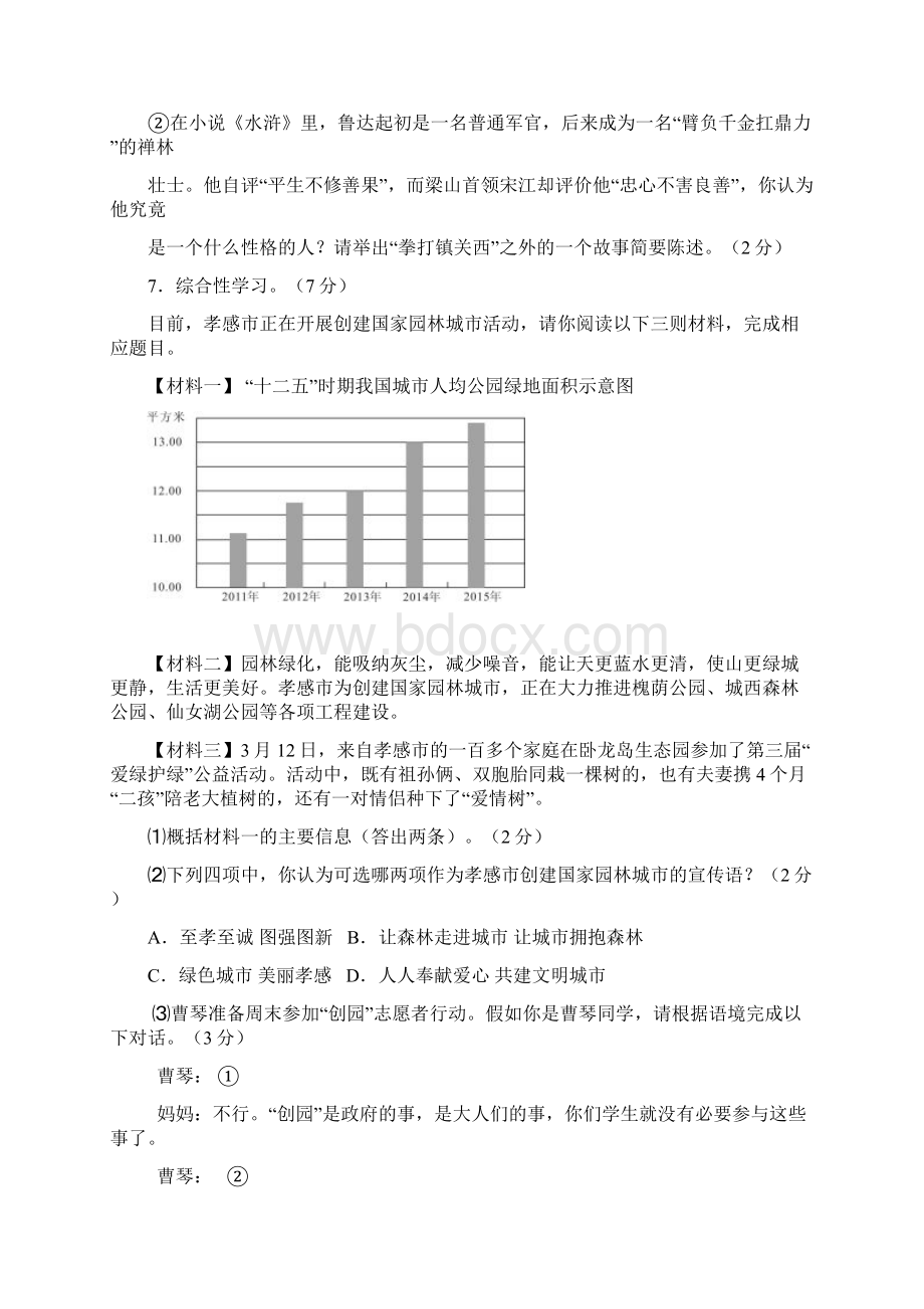 春语文版七年级语文下册孝感市.docx_第3页