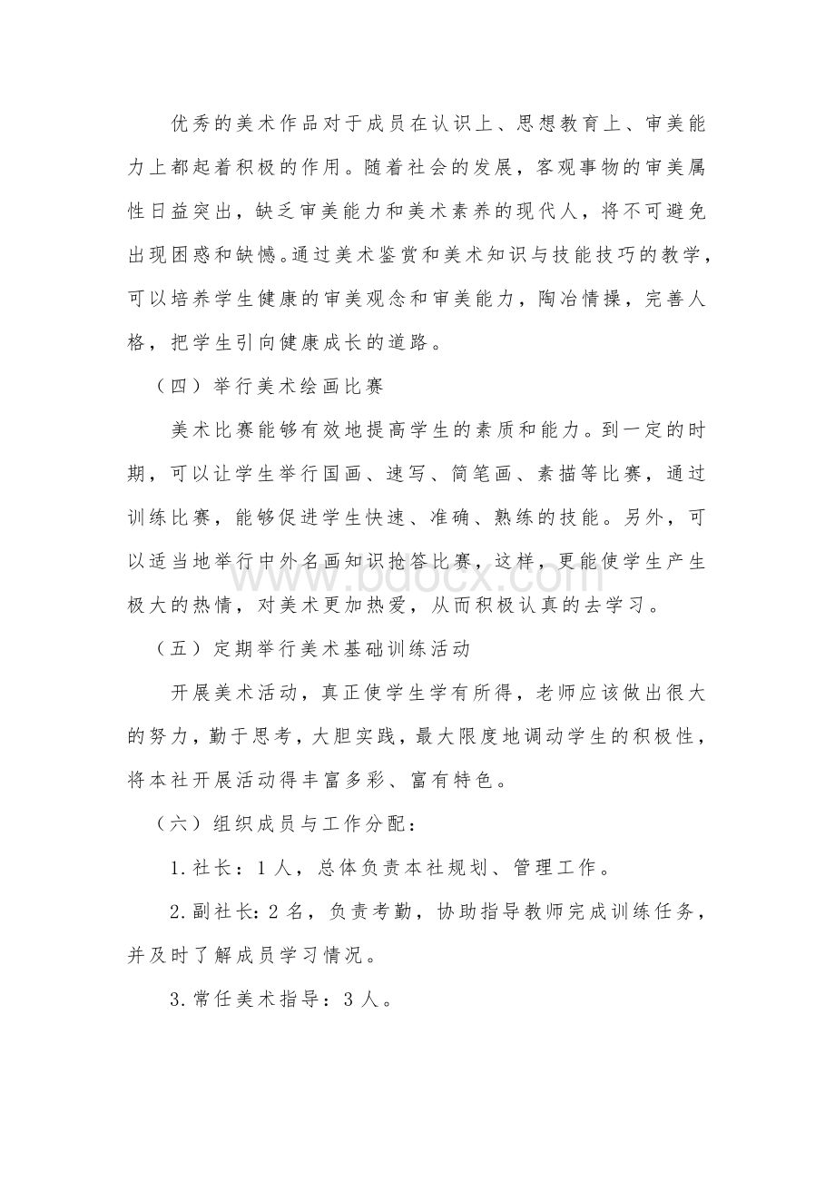 仓颉初中美术社团活动方案Word格式.doc_第3页