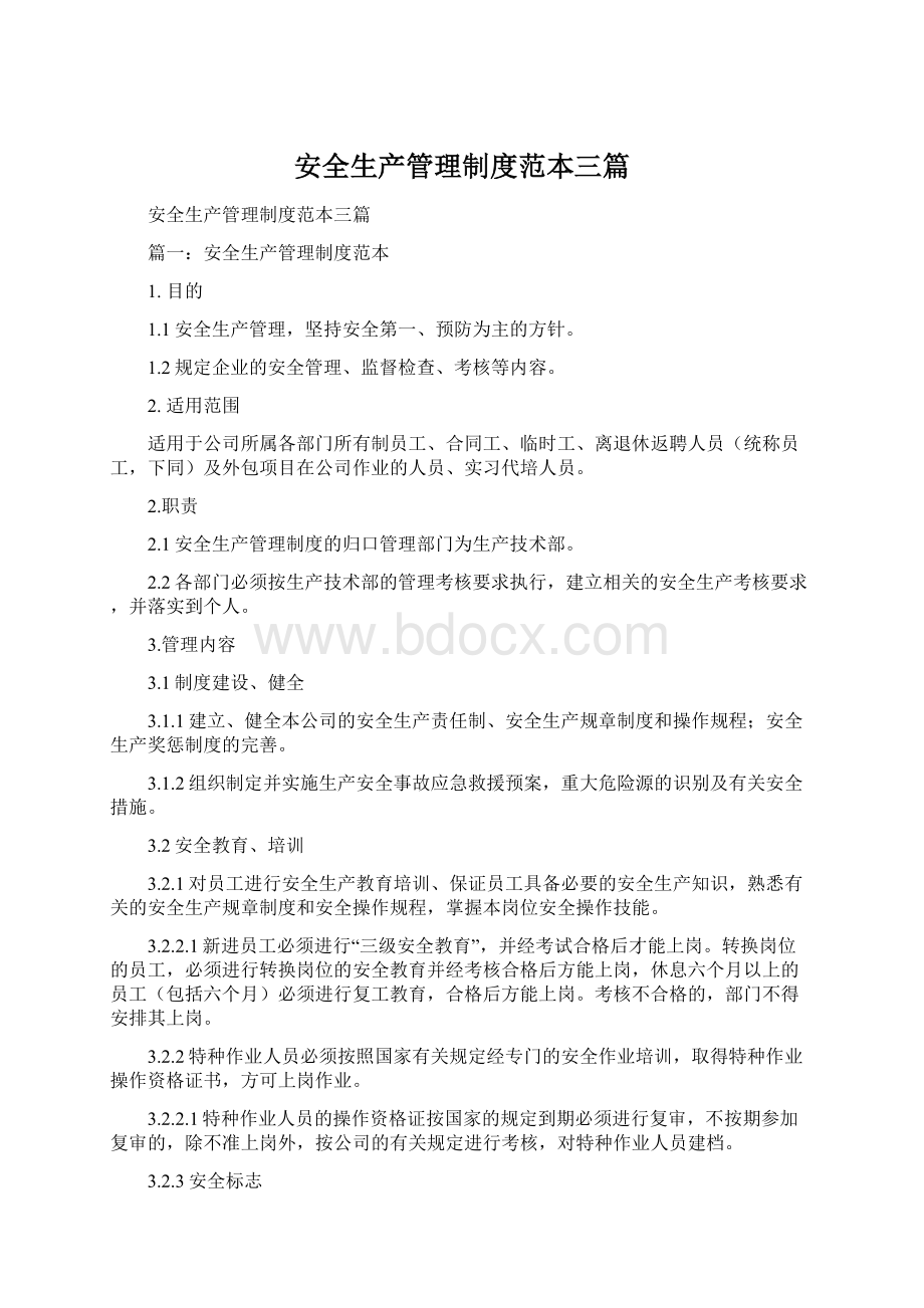 安全生产管理制度范本三篇.docx