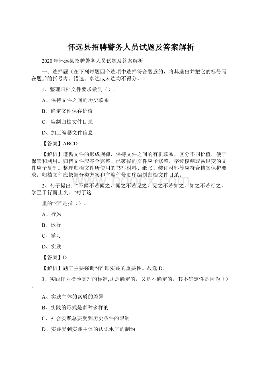 怀远县招聘警务人员试题及答案解析Word格式.docx_第1页