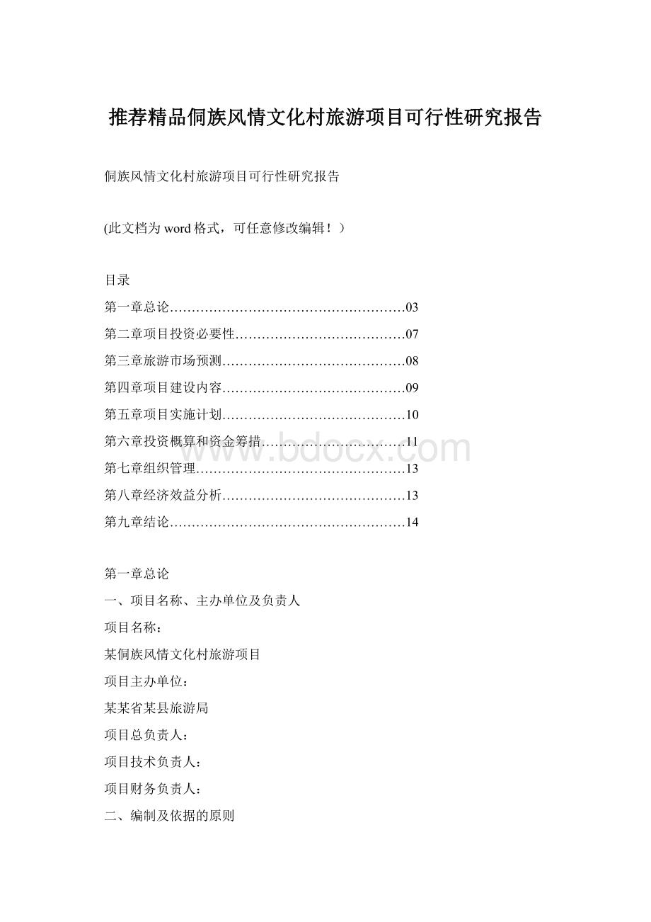 推荐精品侗族风情文化村旅游项目可行性研究报告.docx_第1页