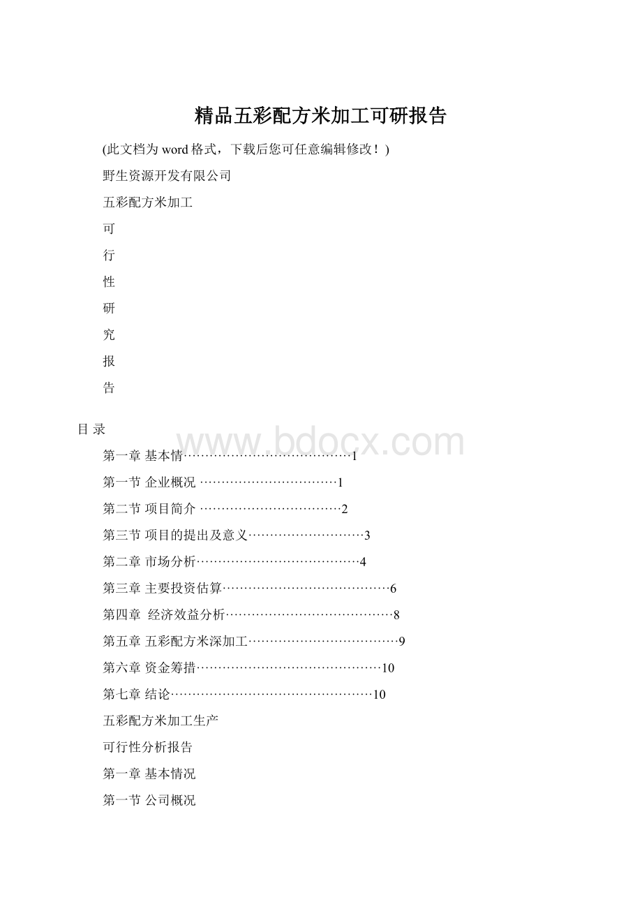 精品五彩配方米加工可研报告.docx_第1页