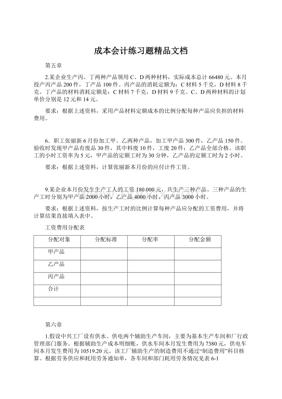 成本会计练习题精品文档Word文件下载.docx