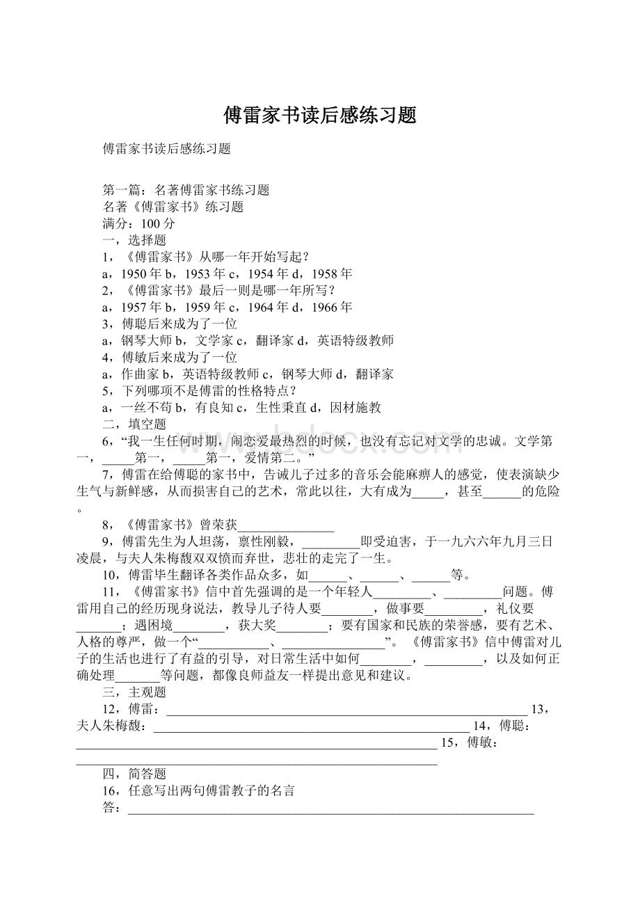 傅雷家书读后感练习题Word格式.docx