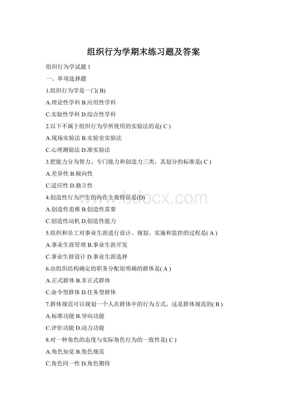 组织行为学期末练习题及答案Word格式文档下载.docx