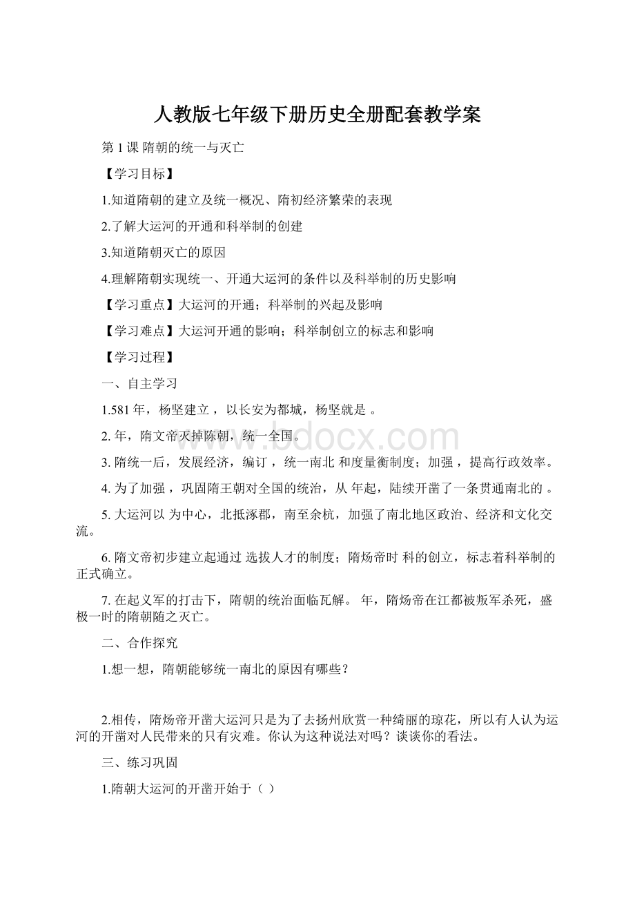 人教版七年级下册历史全册配套教学案.docx_第1页