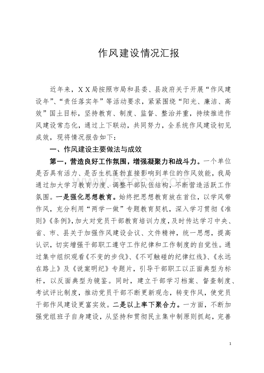 作风建设情况汇报Word格式文档下载.docx_第1页