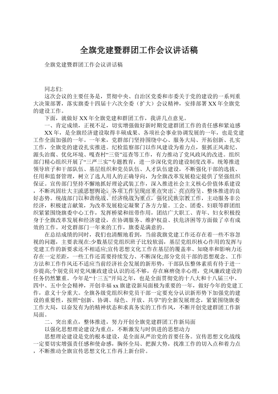 全旗党建暨群团工作会议讲话稿Word文档下载推荐.docx