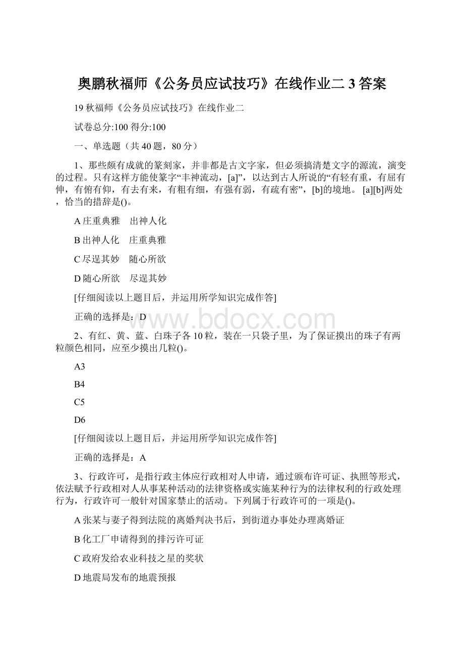 奥鹏秋福师《公务员应试技巧》在线作业二3答案Word格式.docx