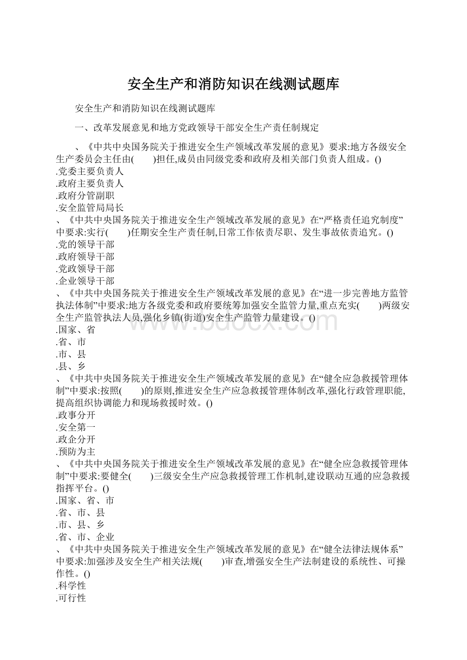 安全生产和消防知识在线测试题库.docx