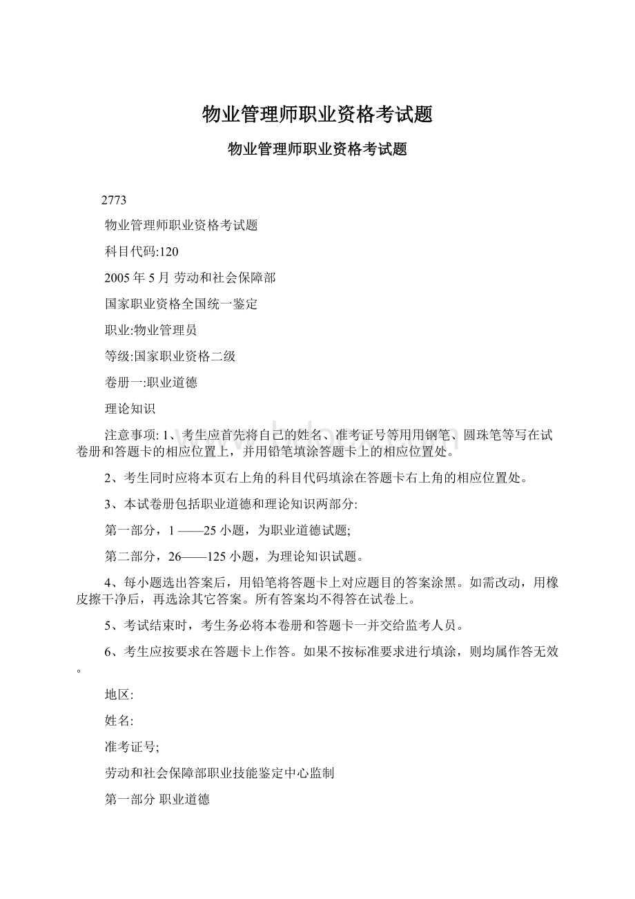 物业管理师职业资格考试题.docx_第1页