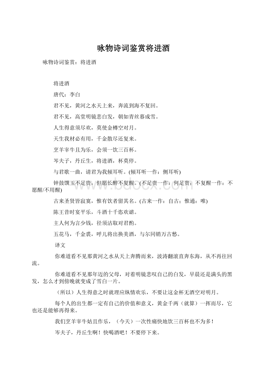 咏物诗词鉴赏将进酒Word格式文档下载.docx_第1页