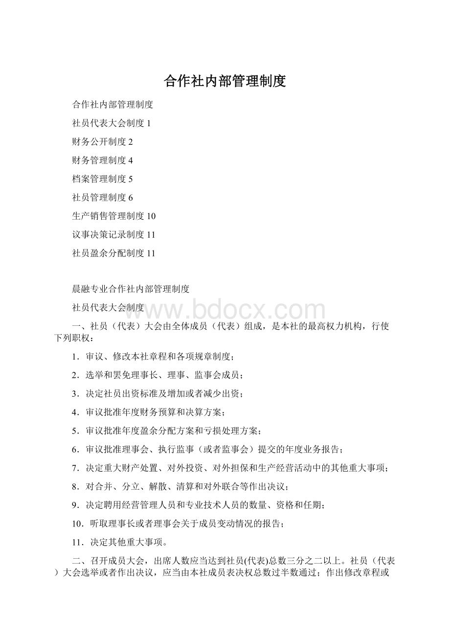 合作社内部管理制度Word文件下载.docx