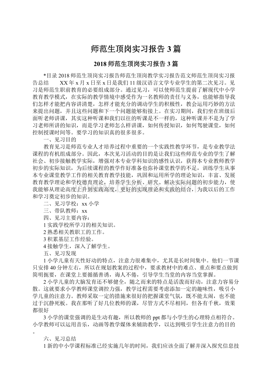 师范生顶岗实习报告3篇Word文件下载.docx