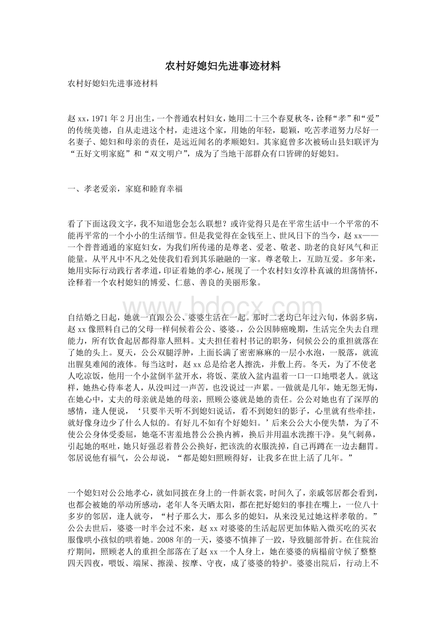 农村好媳妇先进事迹材料Word格式文档下载.doc_第1页