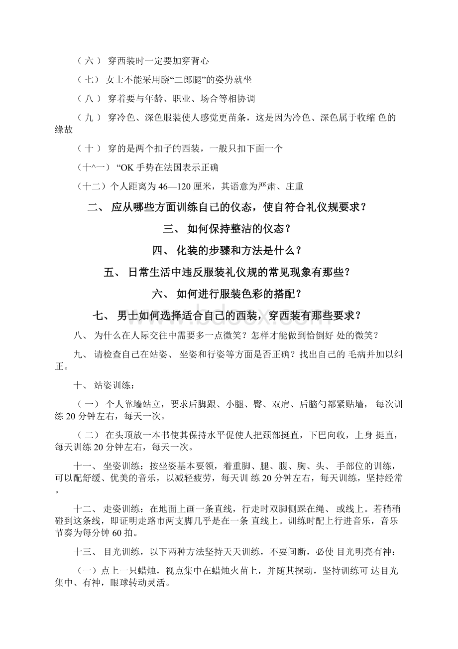 《社交礼仪》课程试题Word文件下载.docx_第3页