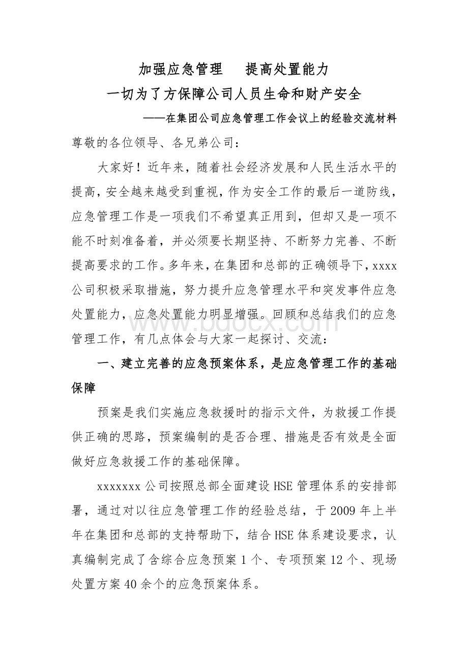 应急管理工作交流材料Word下载.doc_第1页