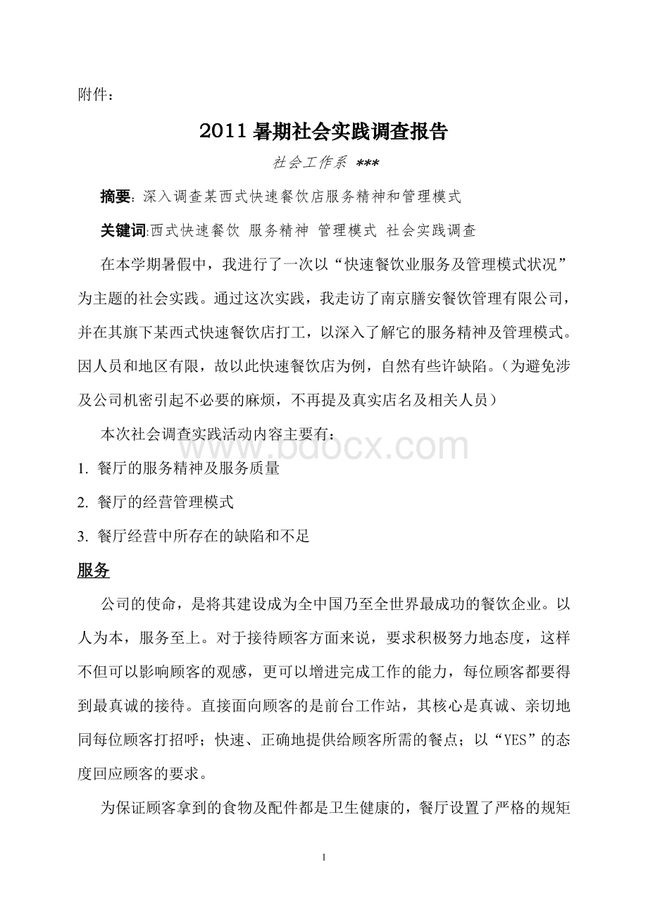 暑期社会实践调查报告--西式餐饮Word文档下载推荐.doc