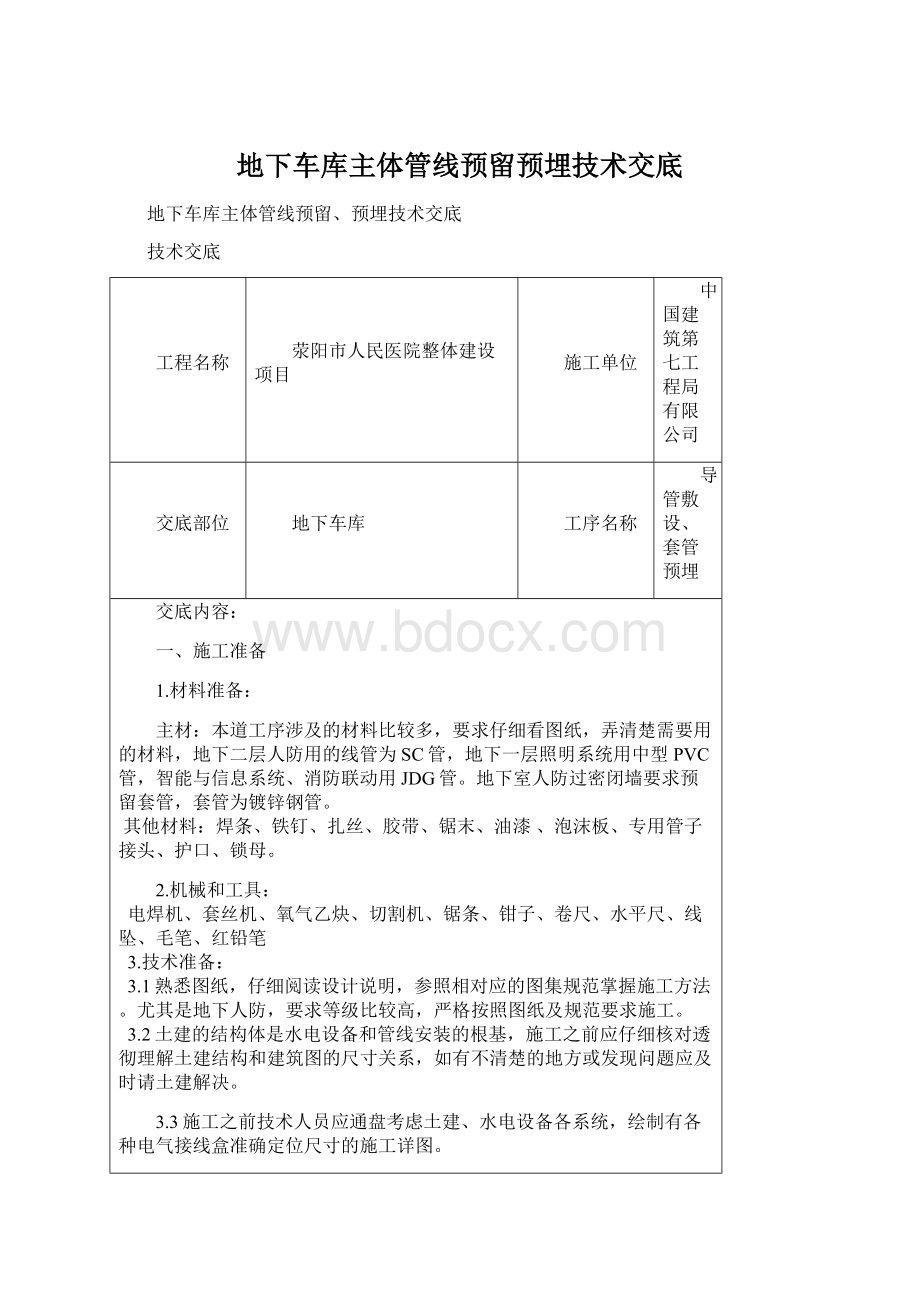 地下车库主体管线预留预埋技术交底Word下载.docx_第1页