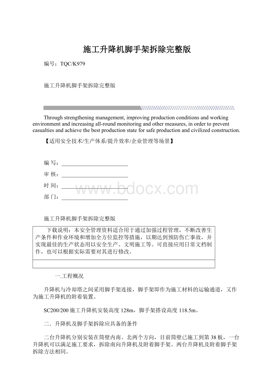 施工升降机脚手架拆除完整版.docx