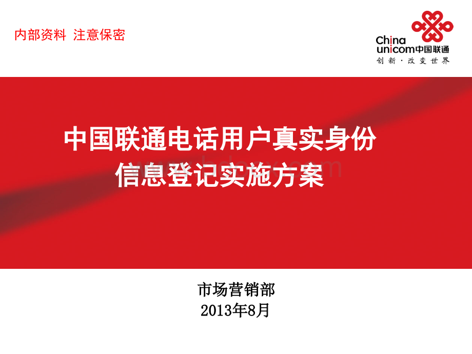 中国联通电话用户真实身份信息登记实施方案.ppt