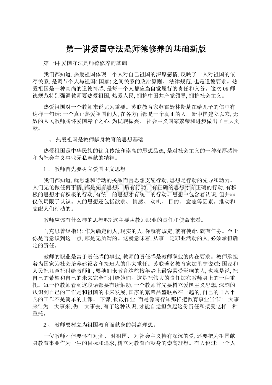 第一讲爱国守法是师德修养的基础新版文档格式.docx