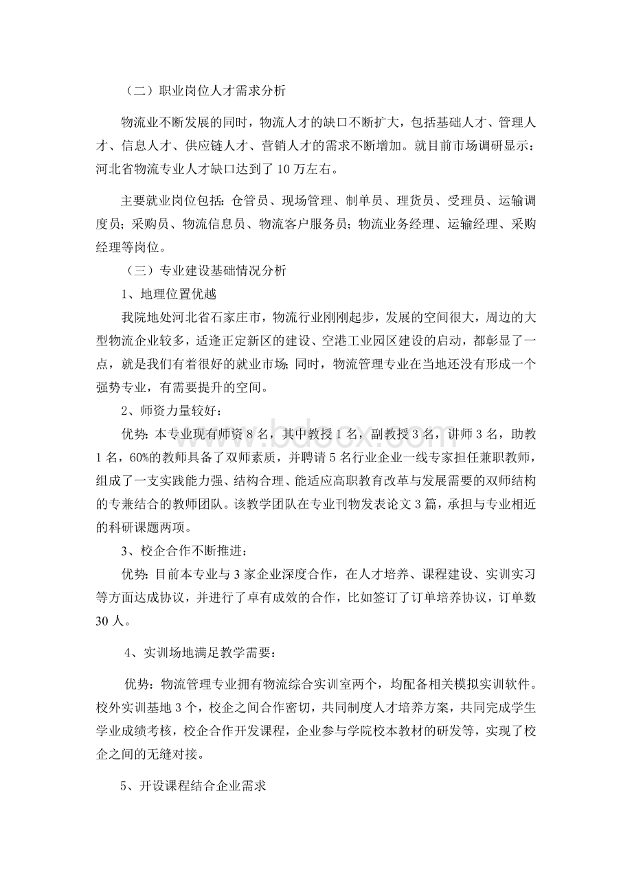 物流管理专业申请中央财政支持专业建设方案_精品文档.doc_第2页