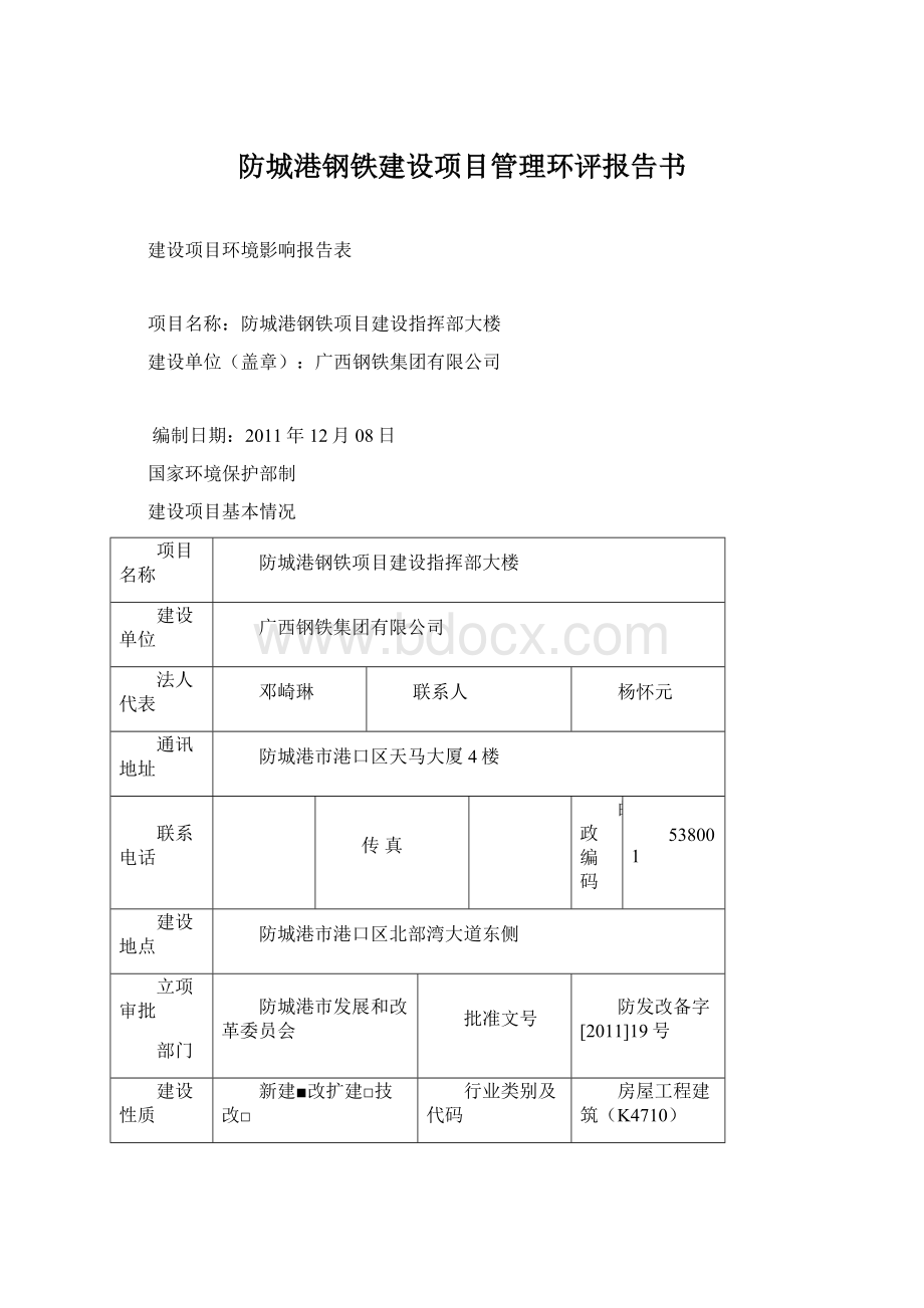 防城港钢铁建设项目管理环评报告书.docx_第1页