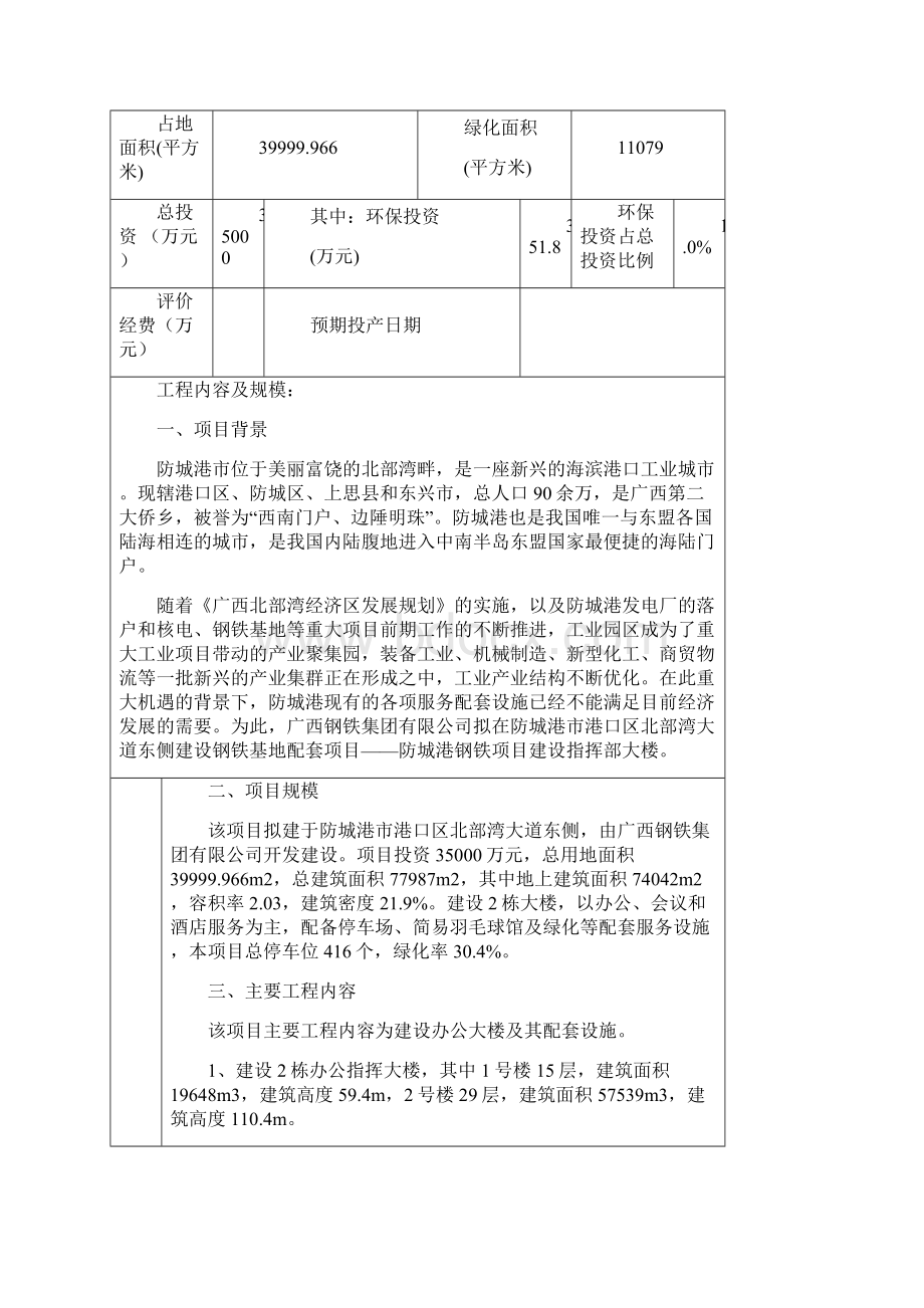 防城港钢铁建设项目管理环评报告书Word文件下载.docx_第2页