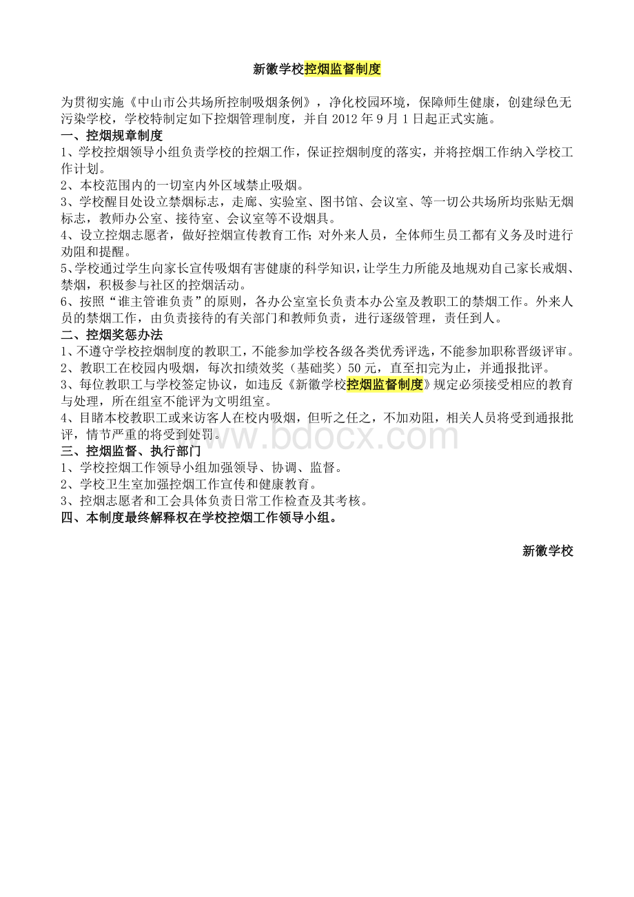 学校控烟监督制度Word格式.doc_第1页