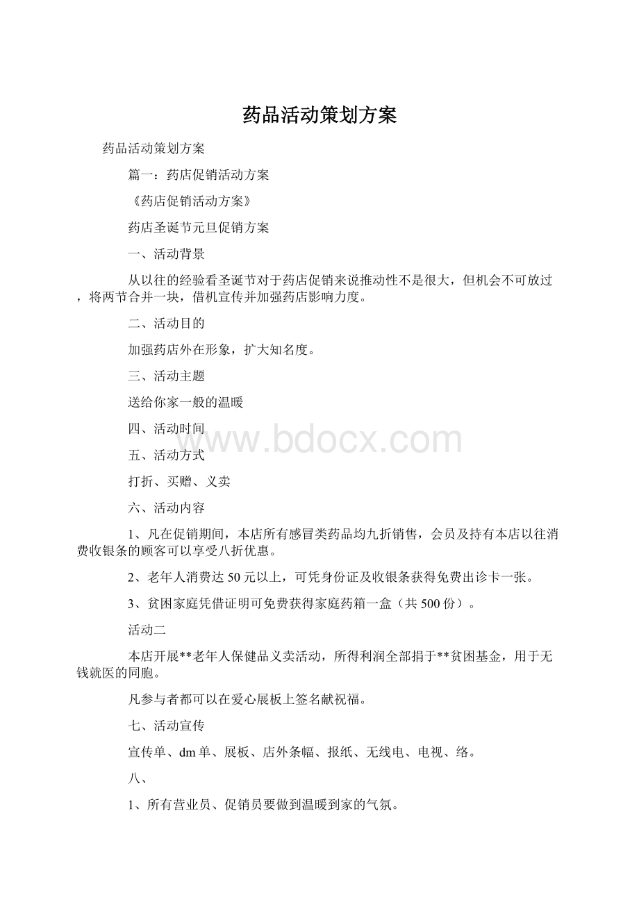 药品活动策划方案Word格式.docx_第1页