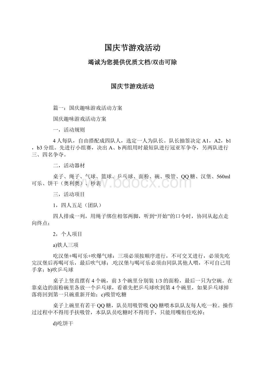 国庆节游戏活动.docx_第1页