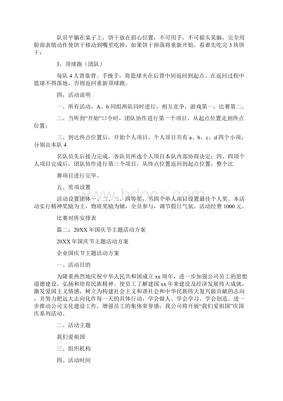 国庆节游戏活动.docx_第2页