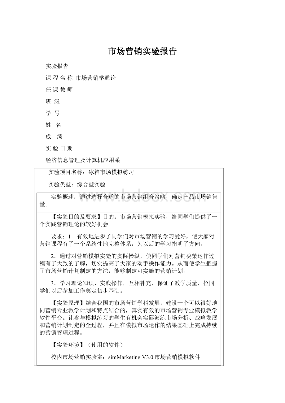 市场营销实验报告Word格式.docx