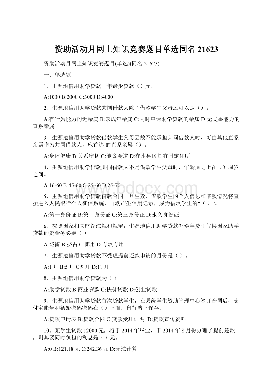 资助活动月网上知识竞赛题目单选同名21623.docx