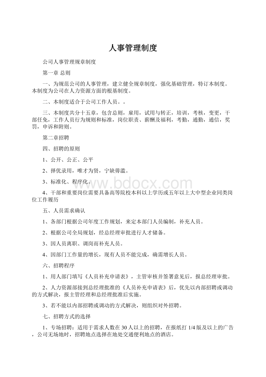 人事管理制度Word文档下载推荐.docx_第1页