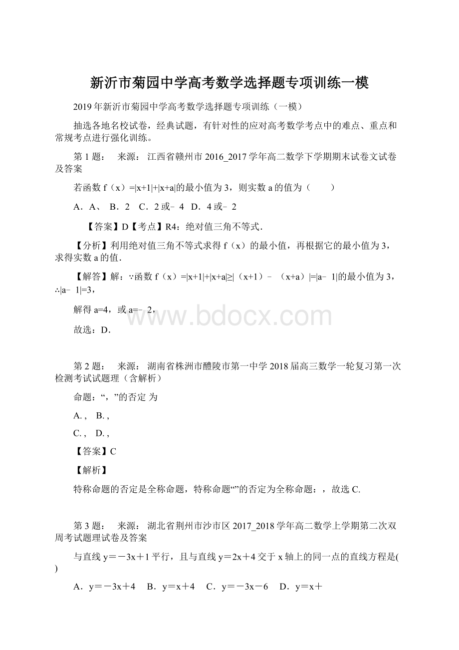 新沂市菊园中学高考数学选择题专项训练一模Word文档下载推荐.docx_第1页