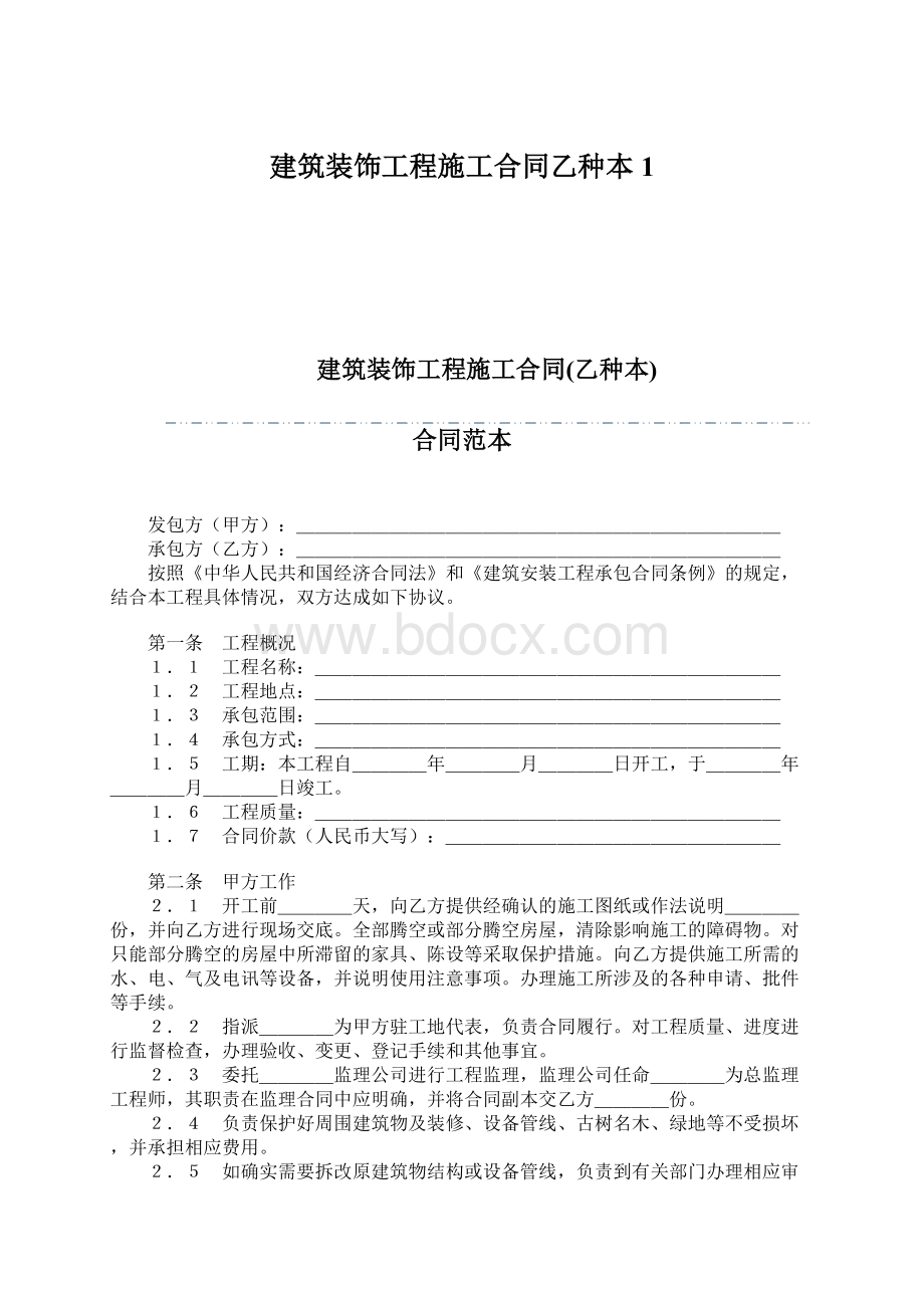 建筑装饰工程施工合同乙种本1.docx_第1页