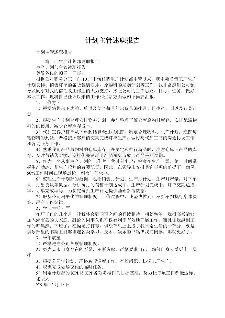 计划主管述职报告.docx_第1页