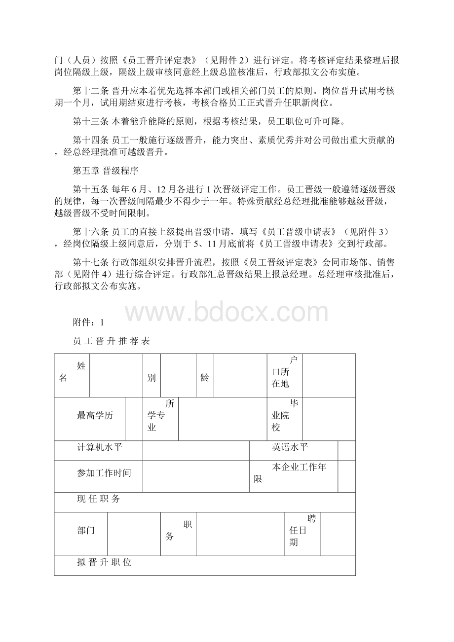 员工晋升晋级管理办法Word下载.docx_第2页